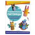 russische bücher: Ньеджвиадек А. - Очаровательные питомцы. Поделки из картонных втулок
