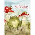 russische bücher: Козлов С. - Лягушки