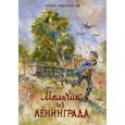 russische bücher: Раковская Н.Е. - Мальчик из Ленинграда