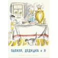 russische bücher: Артюхова Нина Михайловна и  др. - Бабуля, дедушка и я
