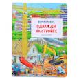 russische bücher: Кенен С. - Однажды на стройке. Виммельбух