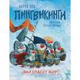 russische bücher: Соя А.В. - Пингвикинги