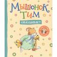 russische bücher: Казалис А. - Мышонок Тим опаздывает