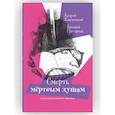 russische bücher: Жвалевский А.В., Пастернак Е.Б. - Смерть мертвым душам! Повесть. Серия: Время - юность! Андрей Жвалевский, Евгения Пастернак