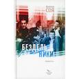 russische bücher: Соя А.В. - Бездельники: повесть