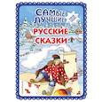 russische bücher: (ил. Ек. и Ел. Здорновых) - Самые лучшие русские сказки