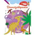 russische bücher:  - Динозаврики_(С)