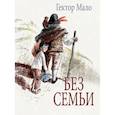russische bücher: Гектор Мало - Без семьи