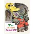 russische bücher: Цыферов Г. - Жил на свете слоненок