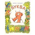 russische bücher: Заходер Б. - Буква Я