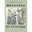 russische bücher: Крестинский А. - Мальчики из блокады