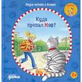Учусь читать с Конни: Куда пропал Мяф?