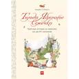 russische bücher: Шмахтл Андреас Х. - Тильда Яблочное Семечко. Чудесные истории из переулка, где растет шиповник