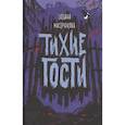 Тихие гости