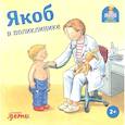 russische bücher: Гримм С. - Якоб в поликлинике