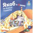 russische bücher: Гримм С. - Якоб и Конни не боятся темноты