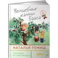 russische bücher: Ремиш Н. - Волшебные камни Бааса