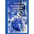 russische bücher: Уайльд О. - Кентервильское привидение и другие истории