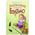 russische bücher: Толстой А. Н. - Золотой ключик, или приключения Буратино