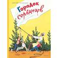 russische bücher: Голицын С.М. - Городок сорванцов
