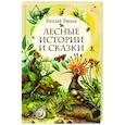 russische bücher: Бианки Виталий - Лесные истории и сказки