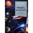 russische bücher: Климентов В. Сигорская Ю. - Вперёд, в космос! Открытия и достижения