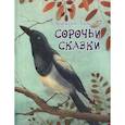 russische bücher: Толстой А. Н. - Сорочьи сказки