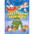 russische bücher: Борозенец П. - Новогодние лабиринты. Веселые и занимательные приключения