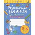 russische bücher: Куражева Н. Ю. - Развивающие задания для дошкольников. 5-6 лет