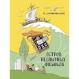 russische bücher: ДОМБРОВСКИЙ К. - Остров неопытных физиков