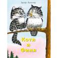 russische bücher: Вальтер Э. - Котя и Филя