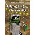 russische bücher: Фадеева Ольга - Фрося - ель обыкновенная