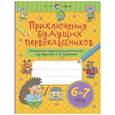 russische bücher: Куражева Н. Ю. - Приключения будущих первоклассников. Развивающие задания для дошкольников. 6-7 лет