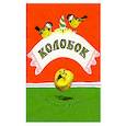 russische bücher: Толстой А. Н. - Колобок