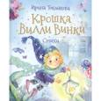 russische bücher: Токмакова И.П. - Крошка Вилли Винки. Стихи