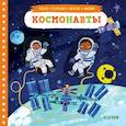 russische bücher:  - Тяни, толкай, крути, читай. Космонавты.