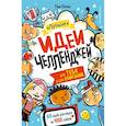 russische bücher:  - Лучшие идеи челленджей для тебя и для компании