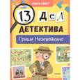 russische bücher: Илюшина Л. - Книга-квест. 13 дел детектива Гриши Незевайкина
