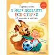 Я могу победить все страхи