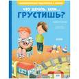 russische bücher: Ульева Е.А. - Что делать, если... грустишь?