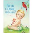 russische bücher: Уилкин Э. - Что ты слышишь, мой малыш?