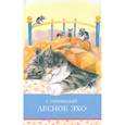 russische bücher: Скребицкий Г. - Лесное эхо