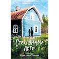 russische bücher: Ульсон К. - Стеклянные дети