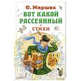 russische bücher: Маршак С.Я. - Вот какой рассеянный. Стихи