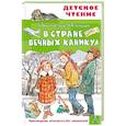 russische bücher: Алексин А.Г. - В Стране Вечных Каникул