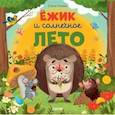 russische bücher: Ульева Е.А. - Книжки-картинки. Ежик и солнечное лето