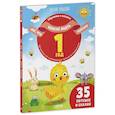 russische bücher: Ульева Е.А. - Все, что важно знать ребенку. 1 год. 365 веселых игр и развивающих заданий на каждый день