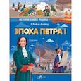russische bücher: Монвиж-Монтвид А.И. - Эпоха Петра I
