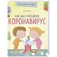 russische bücher: Ульева Е.А. - Как мы победили коронавирус