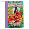 russische bücher:  - Домики зверят. Книжка-пазл на эзолоне